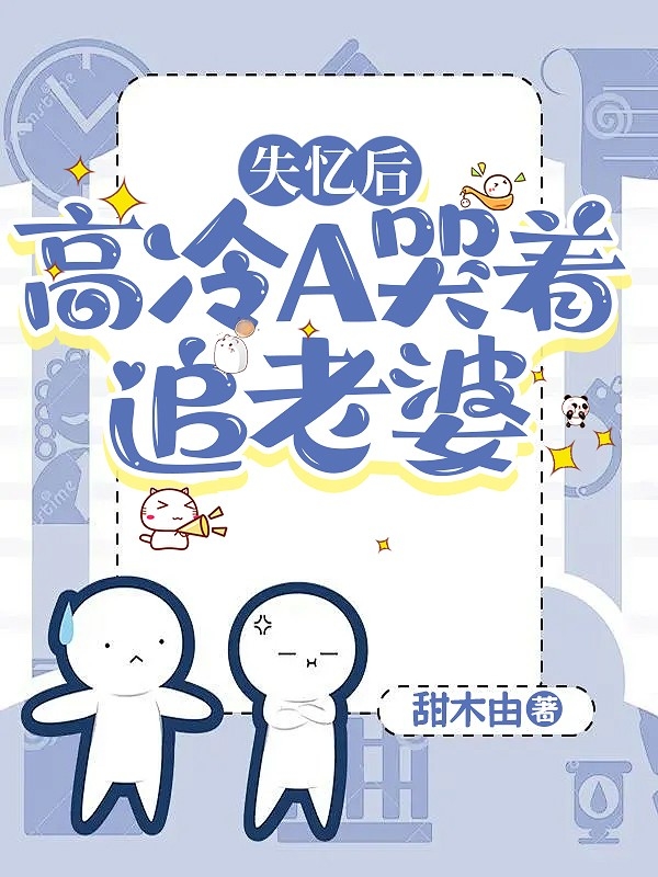 失忆后，高冷A哭着追老婆