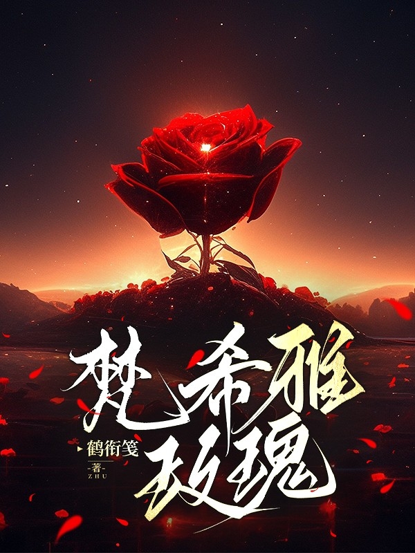 梵希雅玫瑰