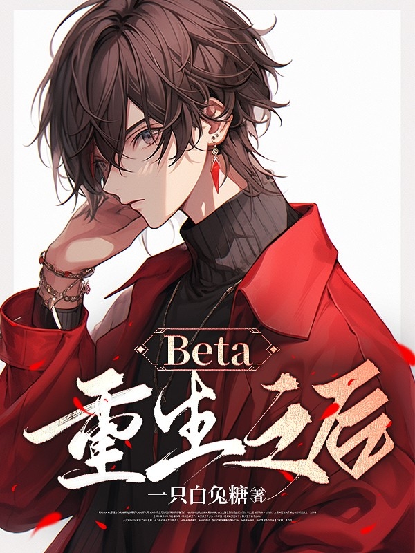 Beta重生之后