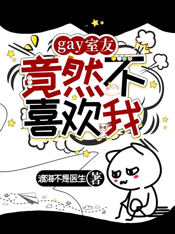 gay室友竟然不喜欢我