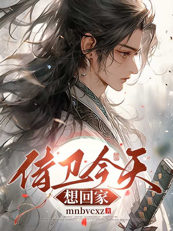侍卫今天想回家