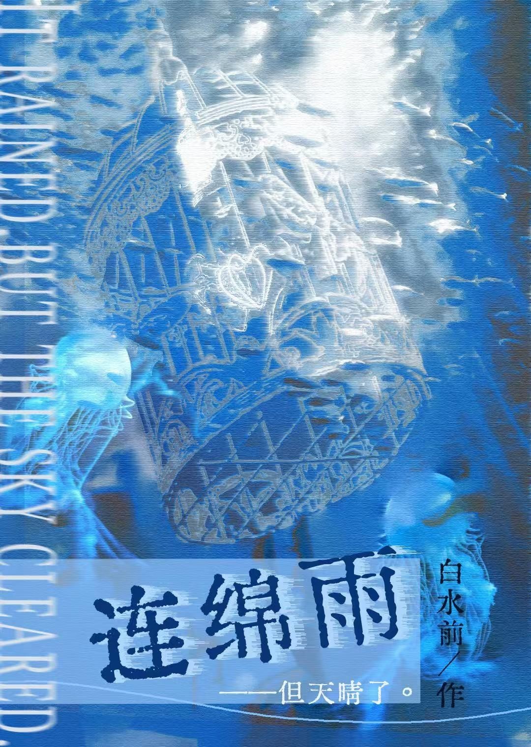 连绵雨