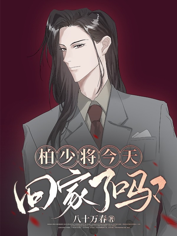 柏少将今天回家了吗