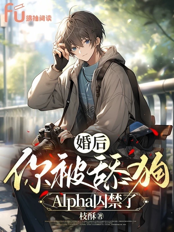 婚后你被舔狗Alpha囚禁了