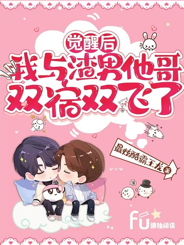 觉醒后，我与渣男他哥双宿双飞了