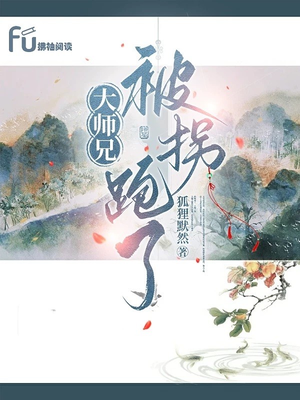 大师兄被拐跑了