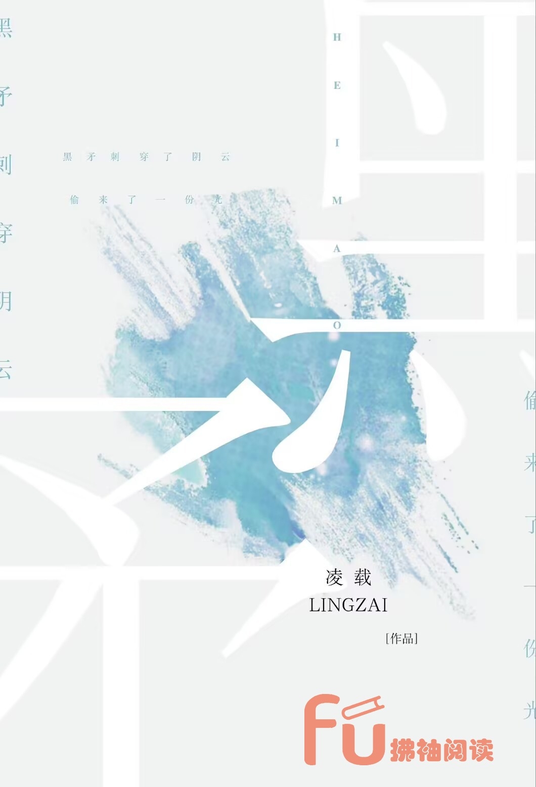 黑矛