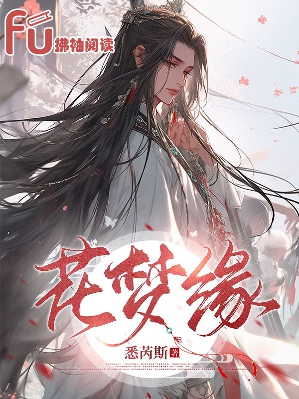 花梦缘