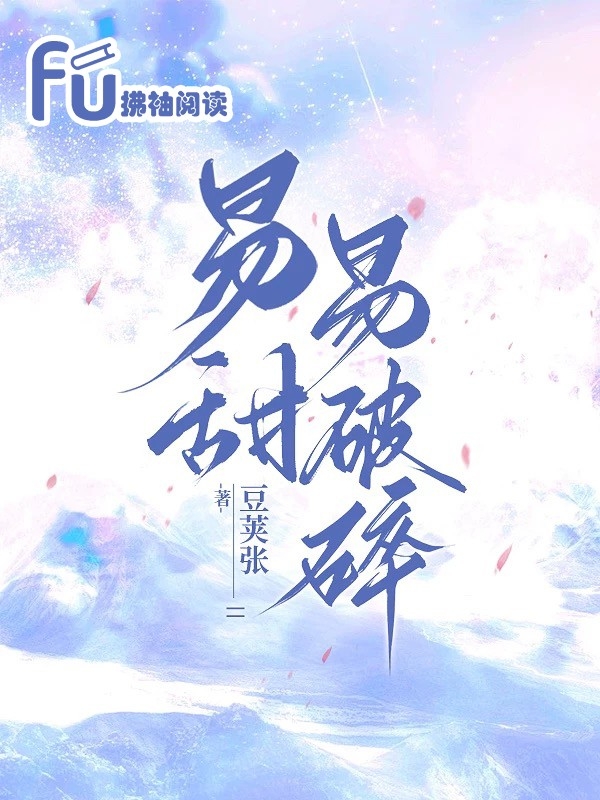 易甜易破碎
