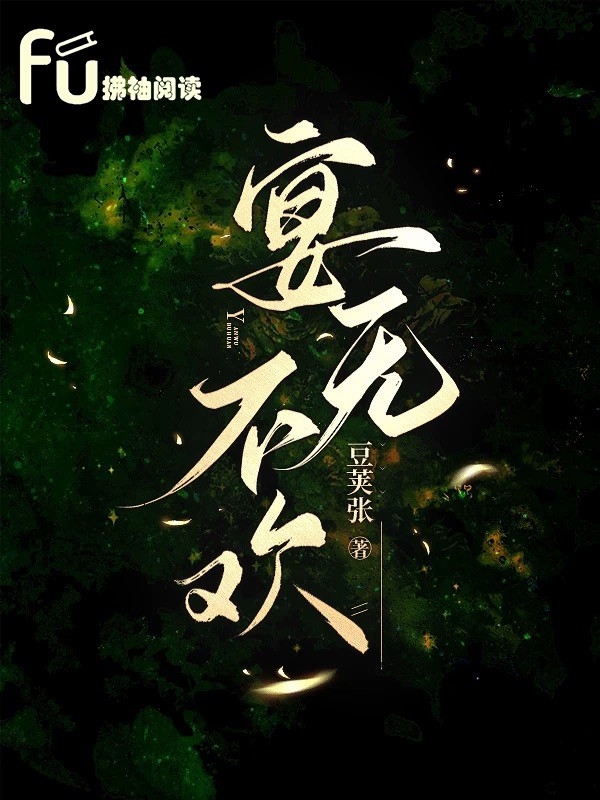 宴无不欢