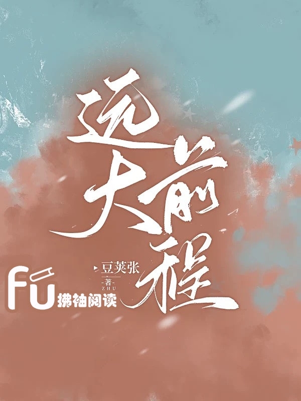远大前程