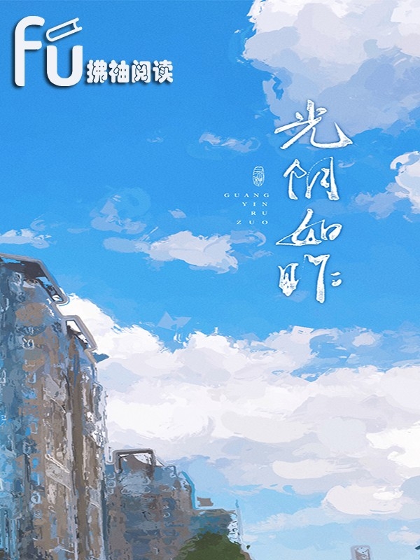 光阴如昨