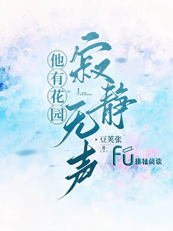 他有花园寂静无声
