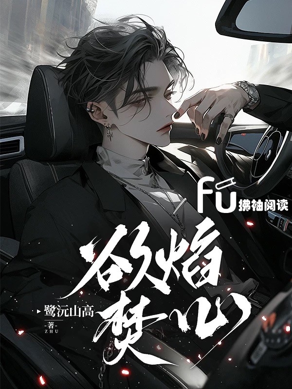 欲焰焚心