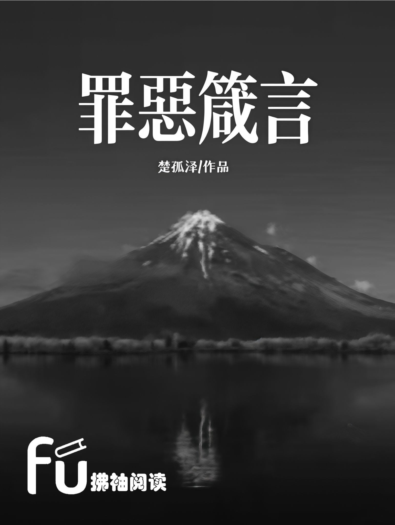 罪恶箴言