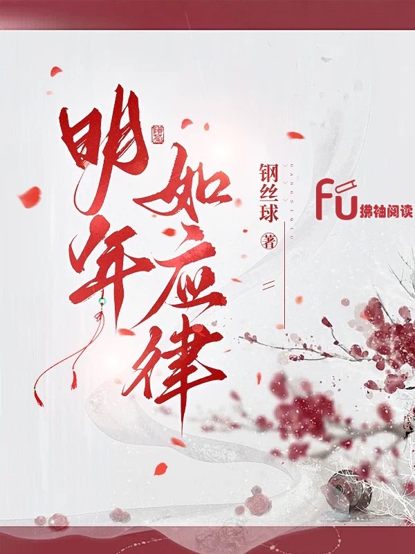 明年如应律