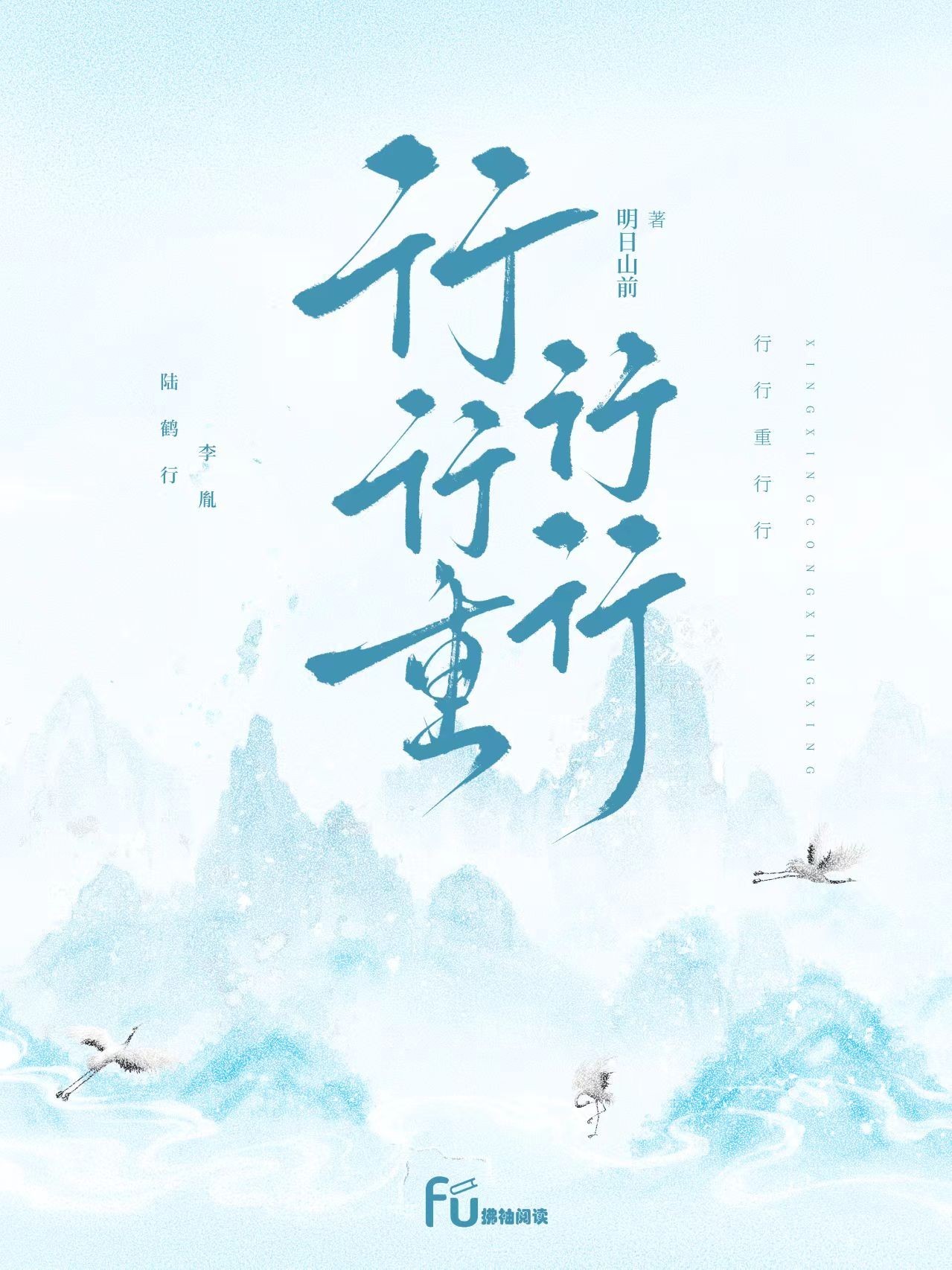 行行重行行