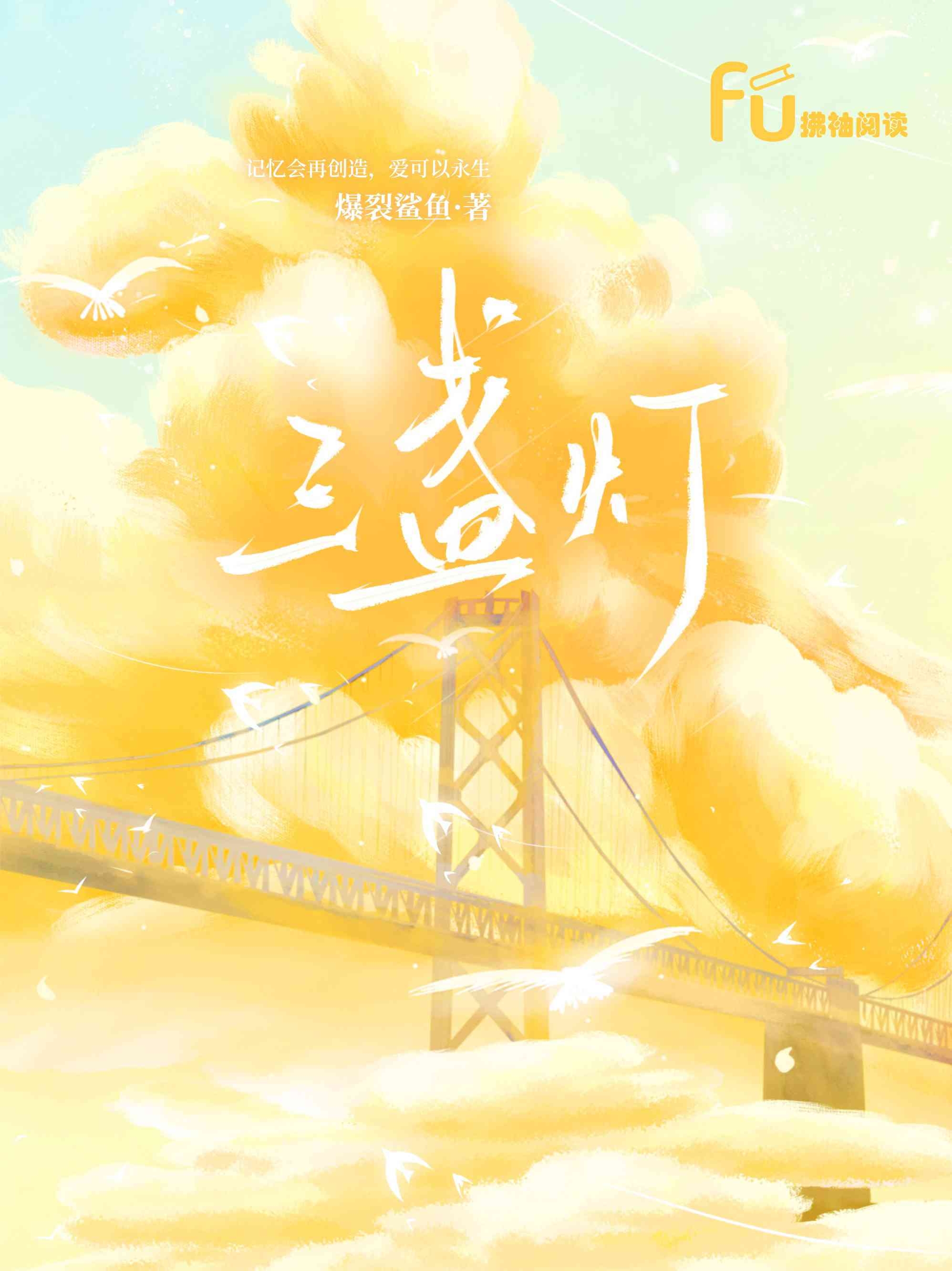 三盏灯
