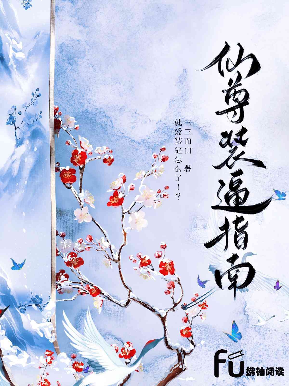 仙尊装逼指南