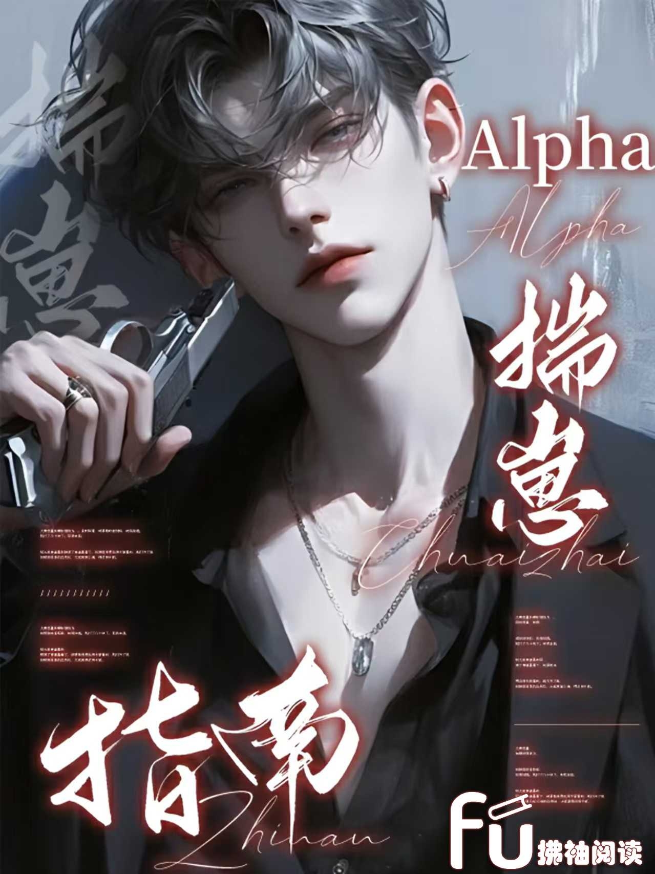 Alpha揣崽指南