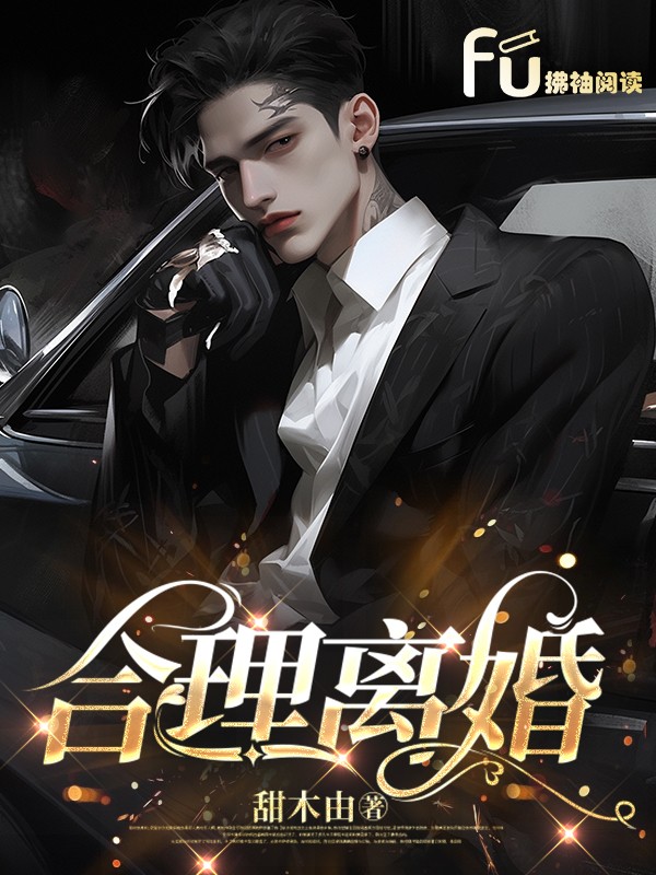 合理离婚