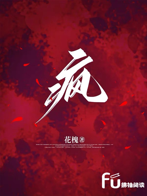 疯