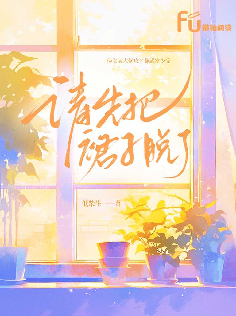 请先把裙子脱了
