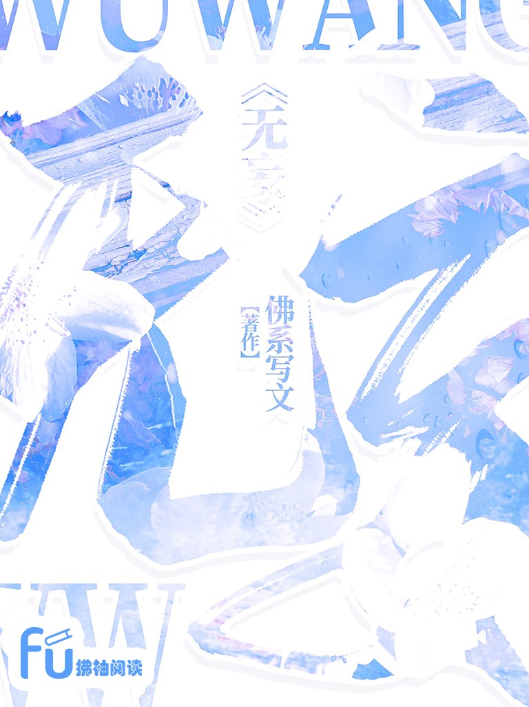 无妄