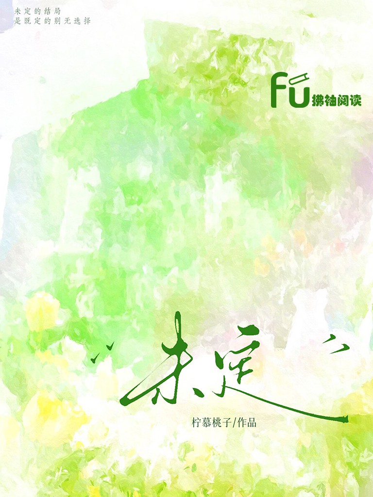未定