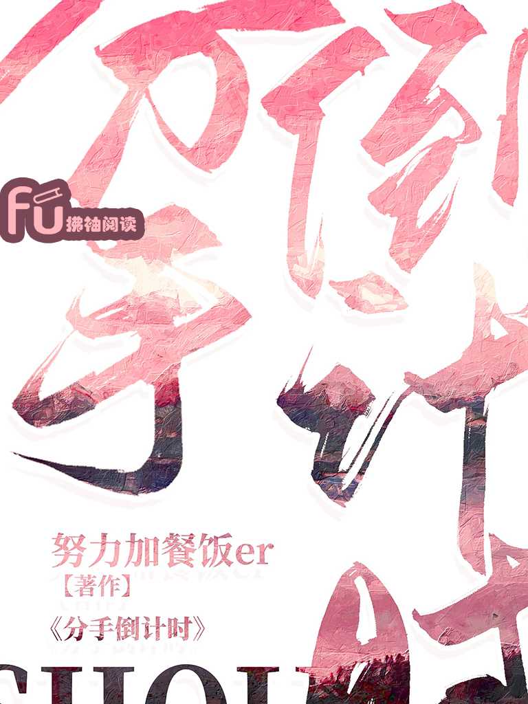 分手倒计时