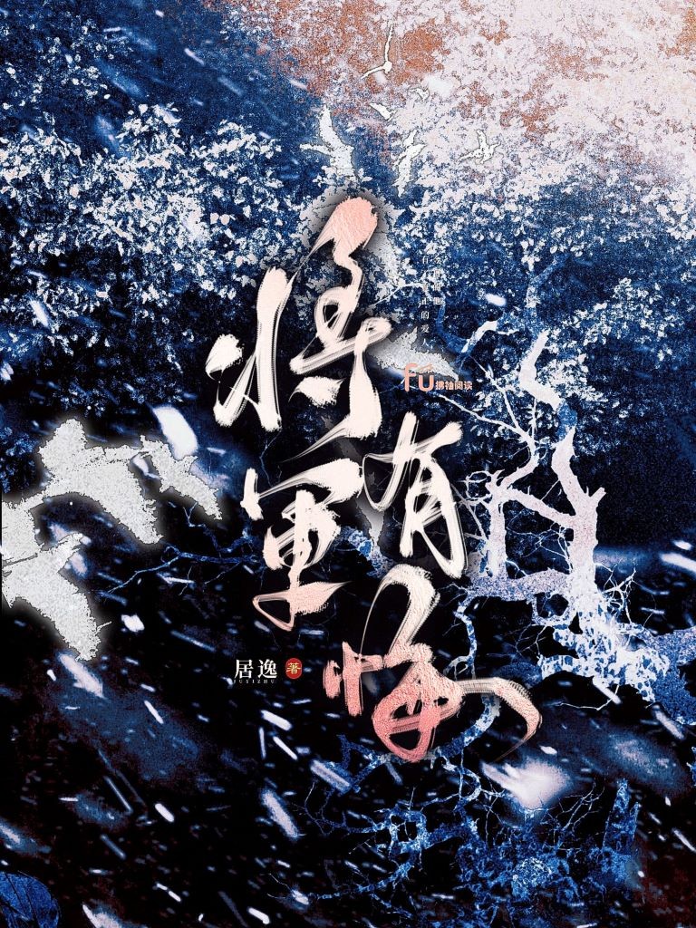 将军有悔