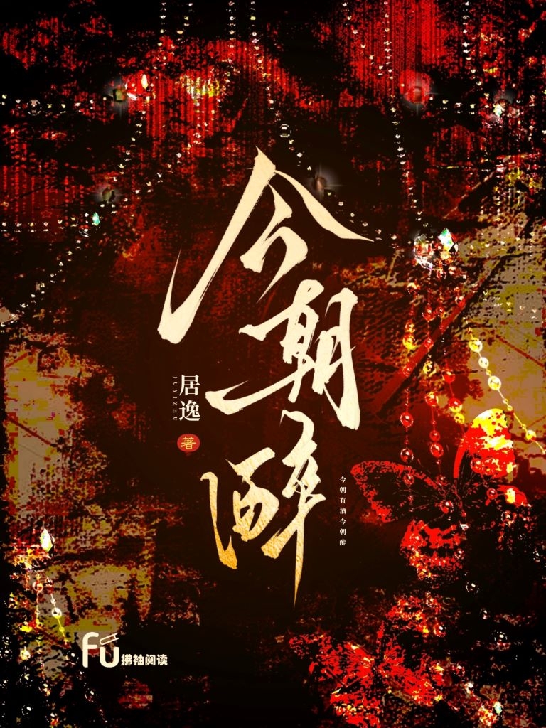 今朝醉