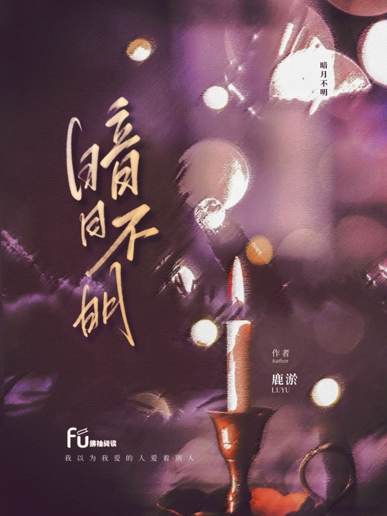 暗月不明