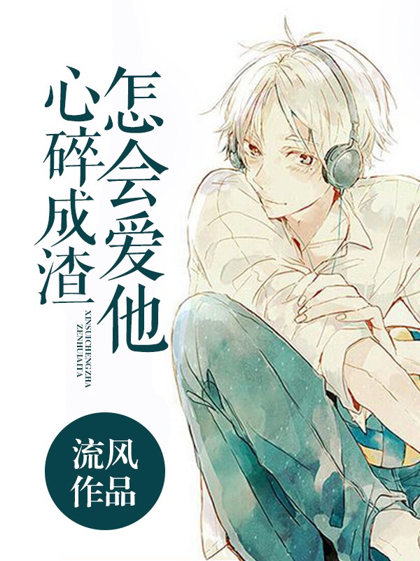 怎会爱他,心碎成渣