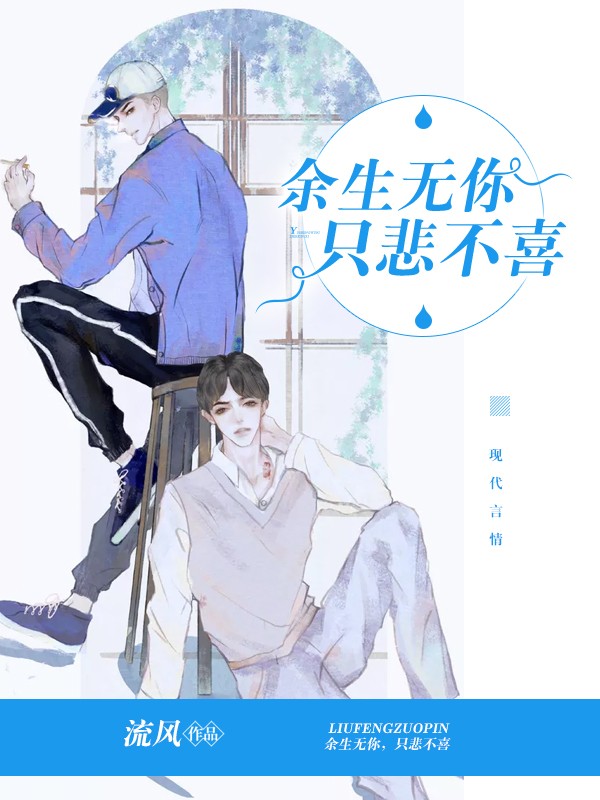 余生无你,只悲不喜
