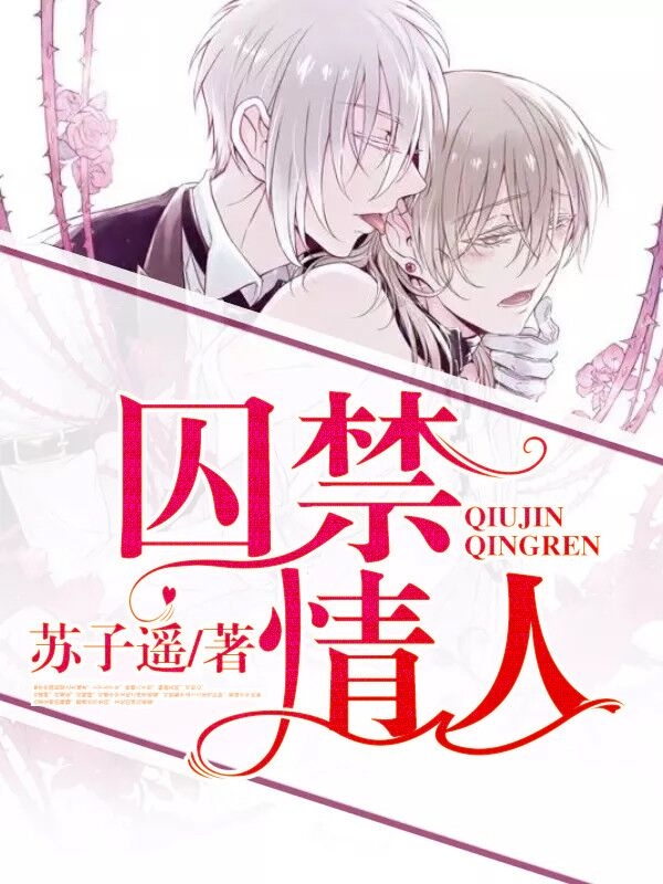 囚禁情人