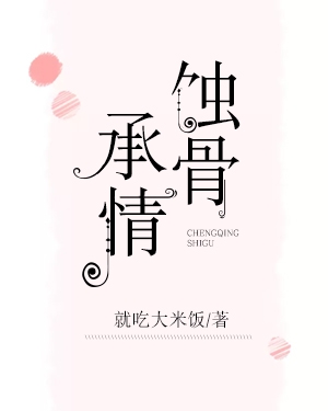蚀骨承情