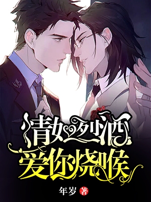 情如烈酒,爱你烧喉
