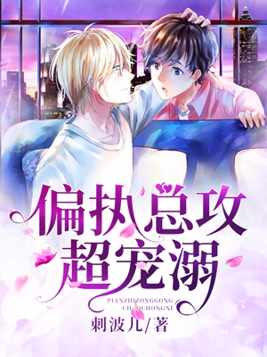 偏执总攻超宠溺