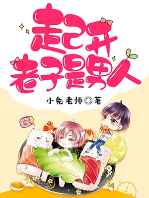 起开，老子是男人