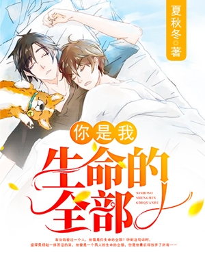 你是我生命的全部