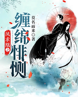 凤求凰之缠绵悱恻