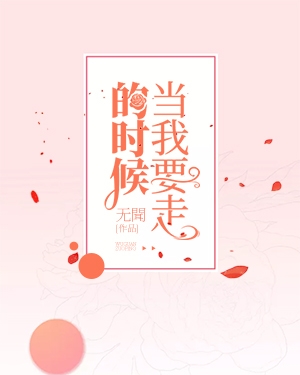 当我要走的时候