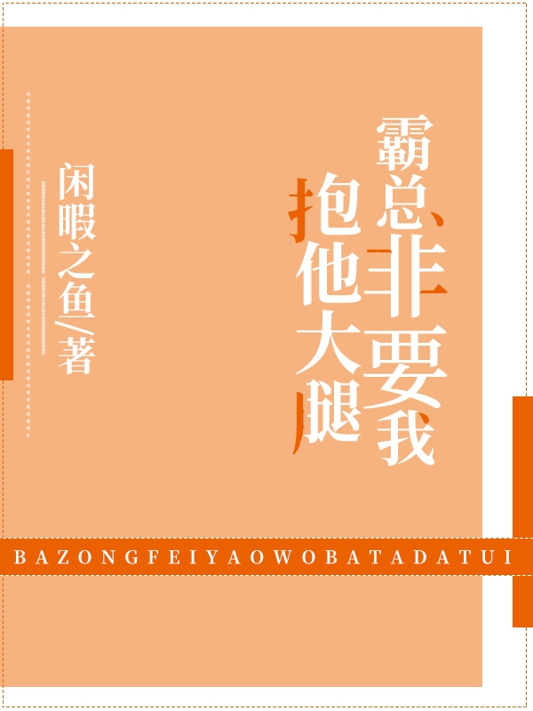 霸总非要我抱他大腿
