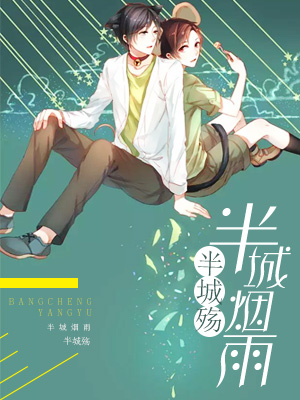 半城烟雨半城殇