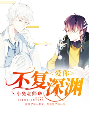 爱你不复深渊