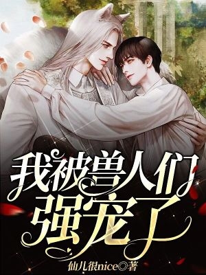 我被兽人们强宠了