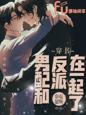 [穿书]男配和反派在一起了