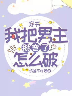 【穿书】我把男主扳弯了怎么破？