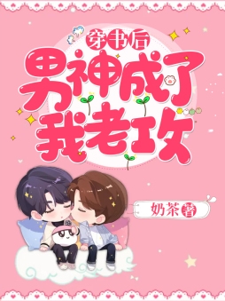 穿书后，男神成了我老攻